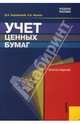 Учет ценных бумаг, Ендовицкий Дмитрий Александрович 