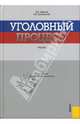 Уголовный процесс, Смирнов Александр, Калиновский Константин 
