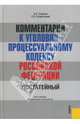 Комментарий к Уголовно-процессуальному кодексу Российской Федерации. 3-е издание, Смирнов Александр, Калиновский Константин 