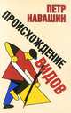 Происхождение видов.-М.:КноРус,2007., Петр Навашин 
