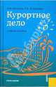 Курортное дело, Ветитнев Александр Михайлович, Журавлева Лидия Борисовна 