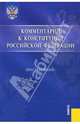 Комментарий к Конституции Российской Федерации (постатейный), Малиновская В. 