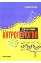 Антропология.Уч.пос.-2-е изд.-М.:КноРус,2007.Рек.УМО РФ. /=115185/, Хасанова Галия Булатовна 