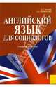 Английский язык для социологов.Уч.пос.-М.:Кнорус,2007.Рек.МО РФ., Брутян Карина, Трофимова Ася 