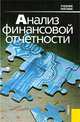 Анализ финансовой отчетности.Уч.пос.-3-е изд.-М.:КноРус,2008.Рек. УМО /=127699/, В.И. Бариленко,С. Кузнецов,Л.К. Плотникова,О.В. Кайро 