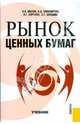 Рынок ценных бумаг.Уч.-М.:Кнорус,2008.Рек.УМО РФ., Иванов Виктор Владимирович, Шевцова Светлана, Никифорова Вера 
