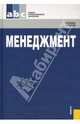 Менеджмент: учебное пособие для ССУЗов / Под ред. М.Л. Разу - (Среднее профессиональное образование), Разу М. Л. 