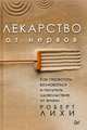 Лекарство от нервов. Как перестать волноваться и получить удовольствие от жизни, Лихи Роберт 