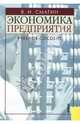 Экономика предприятия: Учебное пособие. 2-е издание, Смагин Вячеслав 