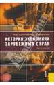 История экономики зарубежных стран.Уч. для вузов.-6-е изд.-М.:КноРус,2007.Рек. МО и науки РФ /=12606, Конотопов Михаил Васильевич, Сметанин Станислав Иннокентьевич 