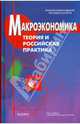 Макроэкономика.Теория и российская практика.Уч.-5-е изд.-М.:КноРус,2008.Рек. МО и науки РФ /=133001/, Грязнова А. Г., Думная Н.Н. 