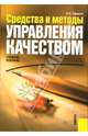 Средства и методы управления качеством, Ефимов Владимир 