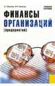 Финансы организаций (предприятий).Уч.пос.-М.:КноРус,2008.Доп. УМО, Ивасенко А.Г., Никонова Яна Игоревна 