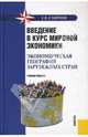 Введение в курс мировой экономики (экономическая география зарубежных стран), Смирнов Евгений Николаевич 