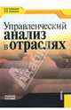 Управленческий анализ в отраслях, Брянцева Лариса Викторовна, Полозова Анна Николаевна 