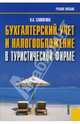 Бухгалтерский учет и налогообложение в туристической фирме. Учебное пособие, Саполгина Людмила Александровна 
