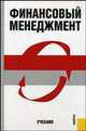 Финансовый менеджмент. Гриф МО РФ, Шохин Е.И. 