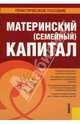 Материнский (семейный) капитал: Практическое пособие., Кузьмина Наталья Арнольдовна 