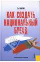 Как создать национальный бренд.Практ.пос.-М.:КноРус,2007., Пашутин Сергей Борисович 