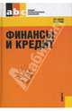 Финансы и кредит.Уч.пос.для ССУЗов.-М.:КноРус,2008.Доп. Минобрнауки РФ, Лаврушин О. И. 