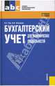 Бухгалтерский учет для экономических специальностей, Чая Владимир Тигранович, Лапытова Ольга 