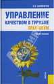 Управление качеством в туризме. Практикум, Баумгартен Леонид Владимирович 