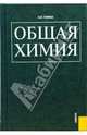 Общая химия, Глинка Николай Леонидович 