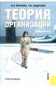 Теория организации: Учебное пособие, Юрасова Ирина Олеговна, Федоренко Татьяна Михайловна 