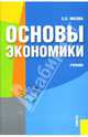 Основы экономики, Носова Светлана Сергеевна 