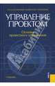 Управление проектом: основы проектного управления, Разу М. Л. 