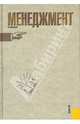 Менеджмент.Уч.-М.:КноРус,2008.Рек. СУМО, Разу М. Л. 