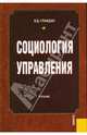 Социология управления.Уч.-М.:КноРус,2008.Рек. УМЦ, Граждан Валерий Дмитриевич 