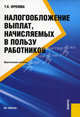Налогообложение выплат,начисляемых в пользу работников.Практ.пос.-М.:Кнорус;Новосибирск:Мысль,2007., Т. К. Фролова 