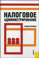 Налоговое администрирование.Уч.пос.-М.:КноРус,2009.Рек. УМО, Людмила Гончаренко 