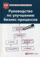 Руководство по улучшению бизнес-процессов, 