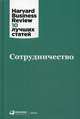 Сотрудничество, 
