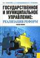 Государственное и муниципальное управление. Реализация реформ, В. С. Мокрый, А. А. Сапожников, О. С. Семкина 