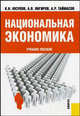 Национальная экономика. Учебное пособие, К. Н. Юсупов, А. В. Янгиров, А. Р. Таймасов 