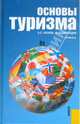Основы туризма, Кусков Алексей, Джаладян Юлия Александровна 