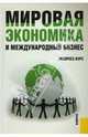Мировая экономика и международный бизнес.Экспресс-курс.Уч.-М.:КноРус,2008.Рек. УМО, Поляков В. В., Щенин Ромил Константинович 