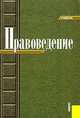 Правоведение. Учебник, Алексеенко В.А.,Булаков О.Н., Зыкова И.В., и др. 