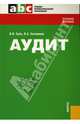 Аудит, Суйц Виктор Паулевич, Ситникова Валентина Анатольевна 