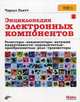 Энциклопедия электронных компонентов. Том 1: Резисторы, конденсаторы, катушки индуктивности, переключатели, преобразователи, реле, транзисторы, Платт Чарльз 