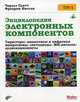 Энциклопедия электронных компонентов. Том 2: Тиристоры, аналоговые и цифровые микросхемы, светодиоды, ЖК-дисплеи, аудиокомпоненты, Платт Чарльз, Янссон Фредрик 