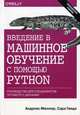 Введение в машинное обучение с помощью Python. Руководство для специалистов по работе с данными, Мюллер Андреас, Гвидо Сара 