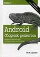 Android. Сборник рецептов. Задачи и решения для разработчиков приложений, Дарвин Ян Ф. 