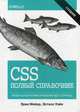 CSS. Полный справочник. Визуальное форматирование веб-страниц, Мейер Эрик А., Уэйл Эстелл 