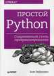 Простой Python. Современный стиль программирования, Любанович Билл 