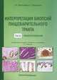 Интерпретация биопсий пищеварительного тракта. Руководство. Том 2: Новообразования, Монтгомери Элисабет А., Вольтаджо Лизандра 