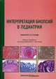 Интерпретация биопсий в педиатрии. Руководство, Хусейн А.Н. 